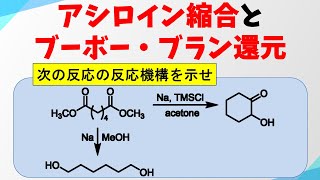 アシロイン縮合とブーボー・ブラン還元の反応機構 [upl. by Ajiram]