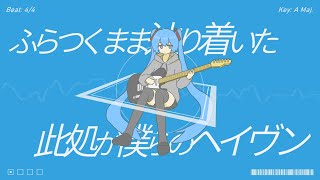 ヘイヴン  ヨハク feat初音ミク [upl. by Loar919]