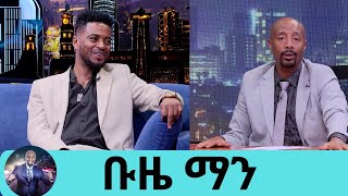 እናቴ አባቴን ለማሳከም በቁም ጠወለገች  በሙዚቃው ከ14 ዓመት በላይ … ስጠራ መንፈሳዊ እሆናለሁ … ቡዜ ማን [upl. by Polak]