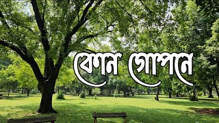 কোন গোপনে  KON GOPONE  ANINDRYA  SURANGANA  BRAHMA JANEN GOPON KOMMOTI [upl. by Quennie]