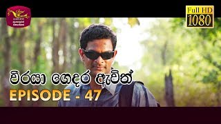 Weeraya Gedara Awith  වීරයා ගෙදර ඇවිත්  Episode  47  20190713  Rupavahini Teledrama [upl. by Zeitler]