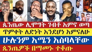 ልደተቃል አሳምኖ ሸኘው  lidetekal  aklile  yohad  gadisa  mezmur yared  እናት ቤተክርስትያን enat betekrstian [upl. by Eelyab]