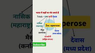 भारत में नोट कहा छपते है। gk gkquiz gkinhindi currency upsc rrb [upl. by Claudius]