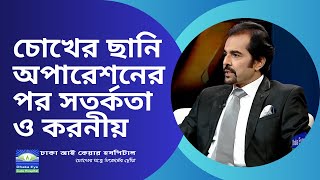 চোখের ছানি অপারেশনের পর সতর্কতা ও করনীয়  Post Cataract Surgery Care Dhaka Eye Care Hospital [upl. by Talanta753]