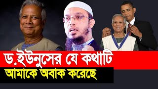 ডইউনুসের যে কথাটি আমাকে অবাক করেছে । শায়খ আহমাদুল্লাহ [upl. by Anev]