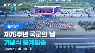 풀영상 제76주년 국군의 날 기념식  2024년 10월 1일화 1000  KBS [upl. by Aicen]