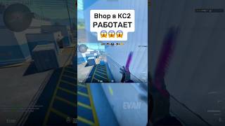 😱БАГ на BHOP в КС2 100 РАБОЧИЙ ✅ cs2 csgo кс2 ксго фишкикс2 [upl. by Ingamar416]