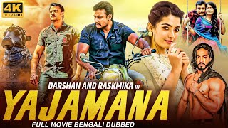 YAJAMANA  Kannada Movie Bangla Dubbed  Darshan Rashmika Mandana Tanya  Bengali Action Movie [upl. by Amalie]