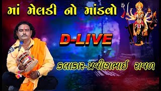 પ્રવીણભાઈ રાવળ  Meldi Maa No Mandavo  DLIVE Dakala  વિપુલભાઈ રાવળ  Meldi Maa Ni Varta [upl. by Sialac]