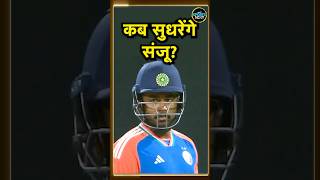 Sanju Samson को Gautam Gambhir ने दिया आखिरी मौका  Utkarsh Awasthi  IND vs BAN T20  shorts [upl. by Adi981]