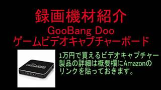 【録画機材紹介】GooBang Doo ゲームビデオキャプチャーボード 1080p高画質 ゲーム録画 2017最新モデル H264 USB20対応で動画投稿しよう！ [upl. by Bj868]