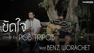 ภพค่ำ ขัดใจ  Color Pitch Cover  Pob Tripob Feat Benz Worachet [upl. by Raeann473]