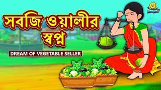 সবজি ওয়ালীর স্বপ্ন  Rupkothar Golpo  Bangla Cartoon  Bengali Fairy Tales  Koo Koo TV Bengali [upl. by Accebar437]