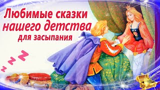 Сказки на ночь нашего детства  Спокойные аудиосказки  Сказки для засыпания [upl. by Michaelina452]