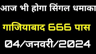 04जनवरी202404 January Gali Disawar Satta गली दिसावर सट्टा Satta King how to Satta video disawar [upl. by Sabir946]