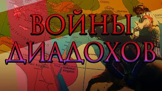 Войны диадохов  Начало эпохи эллинизма и конец империи Александра [upl. by Gabbi]