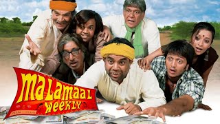 Malamaal weekly full hd movie  paresh Rawal  Rajpal Yadav  Om puri  Ritesh deshmukh [upl. by Sonaj]