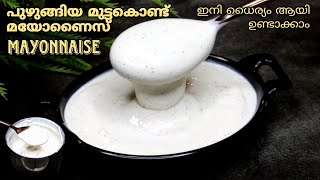 Mayonnaise  മയോണൈസ്  Boiled Egg Mayonnaise  Homemade Mayonnaise Recipe in Malayalam [upl. by Suirada709]