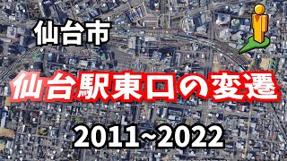 仙台 懐かし 仙台駅東口の2011年～2022年までの変遷がすごすぎた [upl. by Jotham]