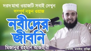 রাসুল সাঃ এর জীবনী শুনে চোখে পানি এসে গেলো। Biography of Prophet Muhammad  Mizanur Rahman Azhari [upl. by Livesay79]