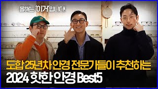 도합 25년차 안경 전문가들이 추천하는 2024 핫한 안경 Best5 [upl. by Ecertap]