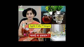 Apple Cider Vinegar सेब का सिरका🍹🍎 Benefits How to Use Side effects ayurvedictips ayurveda [upl. by Nibaj]