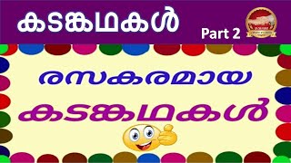 കടങ്കഥകൾ Part 2  Kadmkadhakal Part 2 [upl. by Azer]