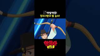 쏘기만 하면 백발백중 정조대왕의 활 솜씨🏹 [upl. by Airbmac]