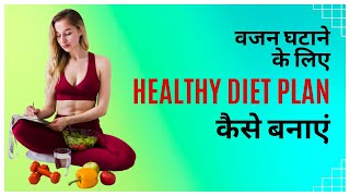 How to Create a Healthy Diet Plan for Weight Loss Hindi  Weight Loss Diet [upl. by Odraleba]