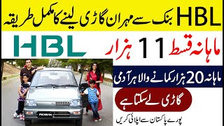 How To Get Mehran Car On Installment From HBL Bank in Pakistan [upl. by Eiramit]