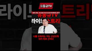 나를 모욕하는 자는 신성모독 내가 바로 신이다 유동규 유동규tv 국민의힘 [upl. by Dine]