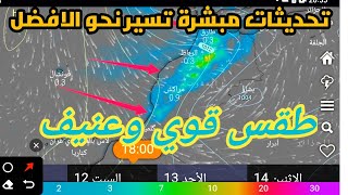 واش عارفين حالة الطقس بالمغرب خلال الأيام القادمة سبحان مبدل الاح ال منخفض اطلسي يتطور يوم بعد يوم [upl. by Neirda]