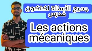 جميع الأسئلة لكتكون فدرسLes actions mécaniques [upl. by Minardi725]