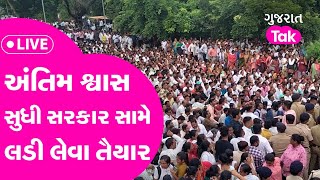 Gujarat Politics  અંતિમ શ્વાસ સુધી સરકાર સામે લડી લેવા તૈયાર Gandhinagar થી Live  GT [upl. by Honebein]