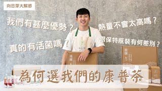 【向日芽大解惑】為什麼選擇我們的康普茶？跟市售保特瓶裝還有自己釀的康普茶有甚麼差別嗎？ [upl. by Adnaluoy]