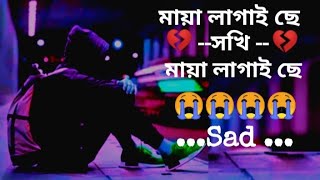 মায়া লাগাইছে  New Bangla Sad Song [upl. by Ynove]