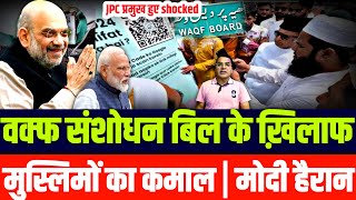 वक्फ संशोधन बिल के ख़िलाफ़ मुस्लिमों ने कर दिया कमाल  मोदी शाह हैरान  JPC से बिल होगा खारिज [upl. by Hannon]