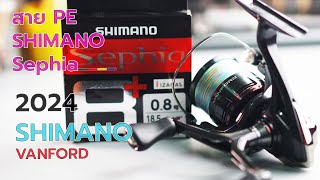 shimano vanford 2024 ใส่สาย PE ตกหมึก Shimano sepheia fishing fishingvideo shimano ตกหมึก [upl. by Alben]