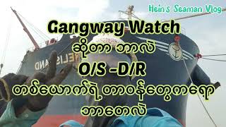 Gangway Watch ဆိုတာဘာလဲ [upl. by Arty]