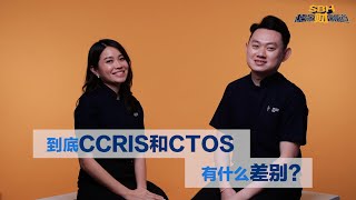 到底CCRIS 和 CTOS 有什么差别？15分钟让你分辨清楚它们的差别！ [upl. by Gagne205]