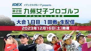 【大会1日目1回戦】イデックスグループpresents 第２回九州女子プロゴルフダブルスNo1決定戦｜テレビ西日本 [upl. by Giglio84]