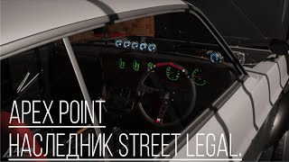 Превью Apex Point Наследник Street Legal Racing [upl. by Ced]