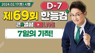 별별265설연휴지만 69회 한능검 D7 이제 믿을건 7일의 기적뿐｜별★별 1TV [upl. by Poler]