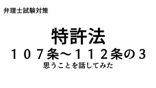 弁理士試験対策 特許法107条～112条の3について思うことを話してみた [upl. by Yelnoc]