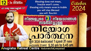 നിയോഗപ്രാർത്ഥന DAY12 OCTOBER 2024FRMATHEW VAYALAMANNIL CSTANUGRAHA RETREAT CENTRE [upl. by Zakarias]