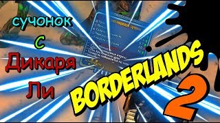 СУЧОНОК С ДИКАРЯ ЛИ  BORDERLANDS 2 [upl. by Anne]