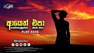 ආයෙත් එපා  Ayeth Epa  Alone Music amp Lyrics Video al๏ne×͜× [upl. by Charbonneau]