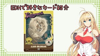 【MTG】EDHで好きなカード紹介「黄金のたてがみのアジャニ」【VOICEROID紹介】 [upl. by Cobb29]