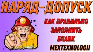 Наряд допуск Порядок оформления и заполнения бланка [upl. by Eidlog]