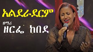 አልደራደርም  ዘማሪ ዘርፌ ከበደ  Singer Zerfe Kebede [upl. by Ainolloppa]